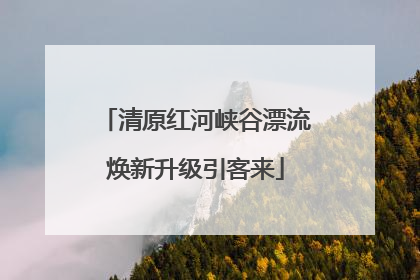 清原红河峡谷漂流焕新升级引客来